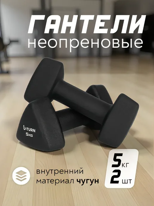 U-turn Набор гантелей для фитнеса и спорта 2 шт по 5 кг, 2 шт, 5 кг