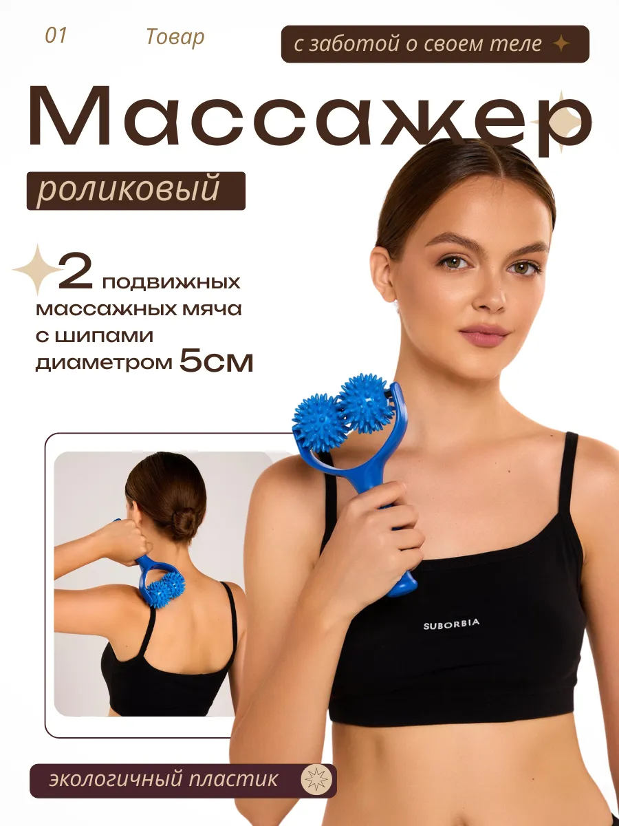 Массажер роликовый для тела антицеллюлитный