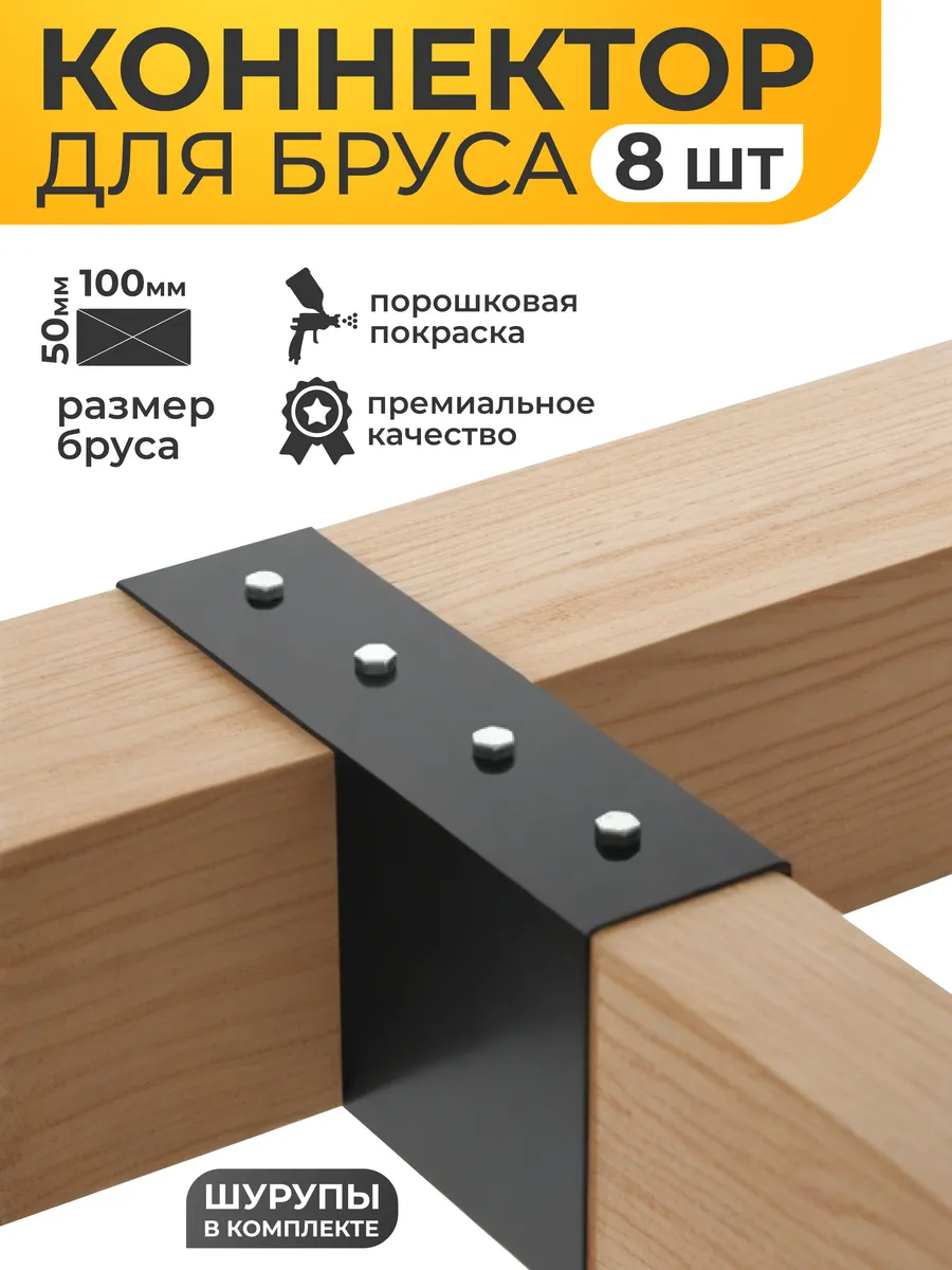 Коннектор для бруса 8 шт 50x100 мм