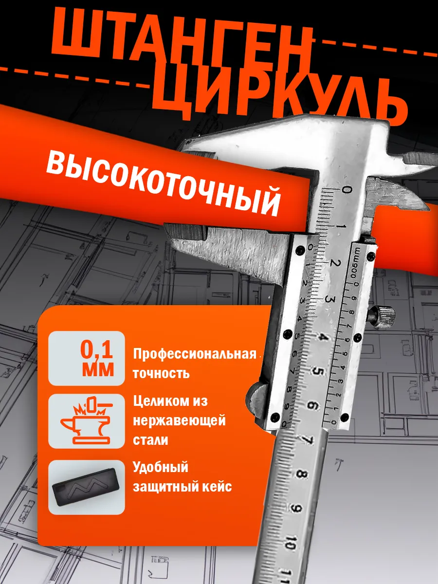 Штангенциркуль металлический высокоточный 0-150мм