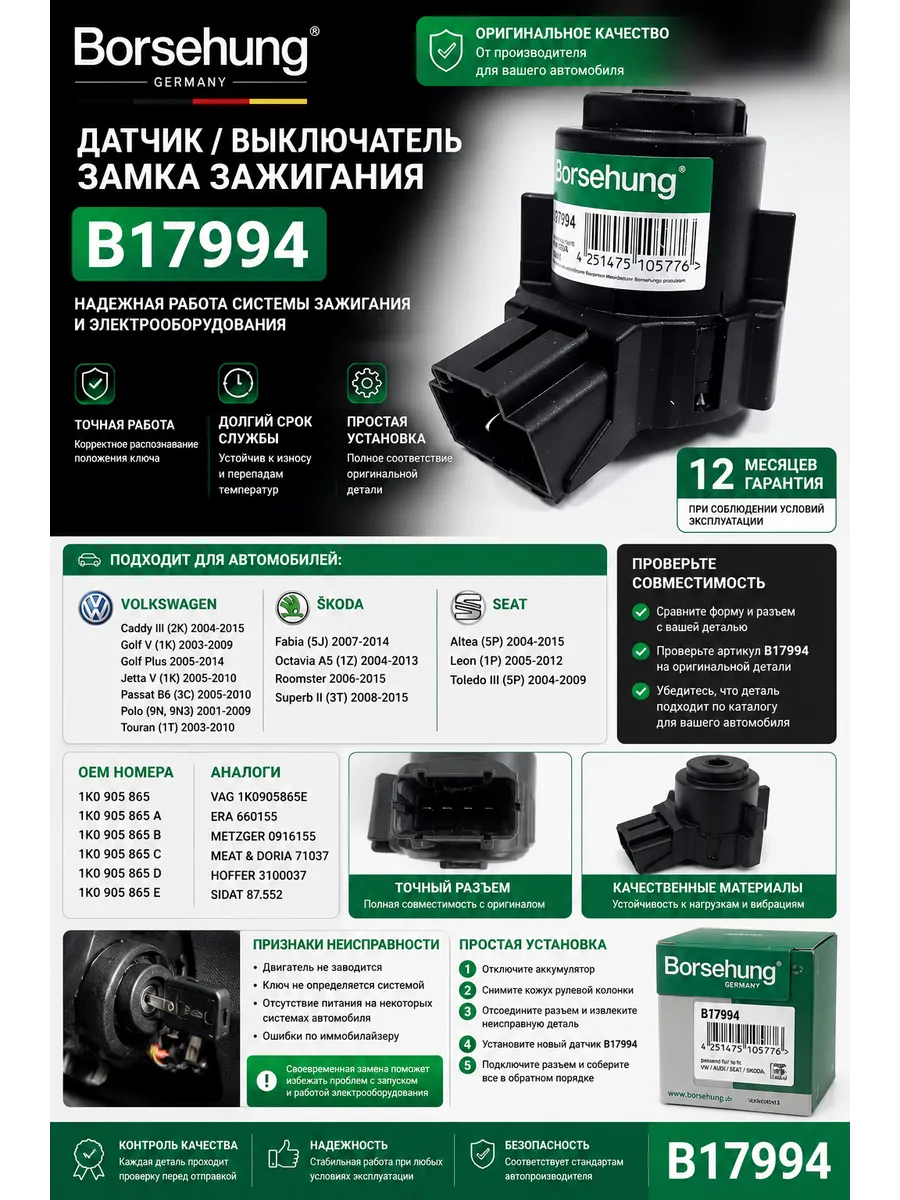 Контактная группа замка зажигания Skoda, VW