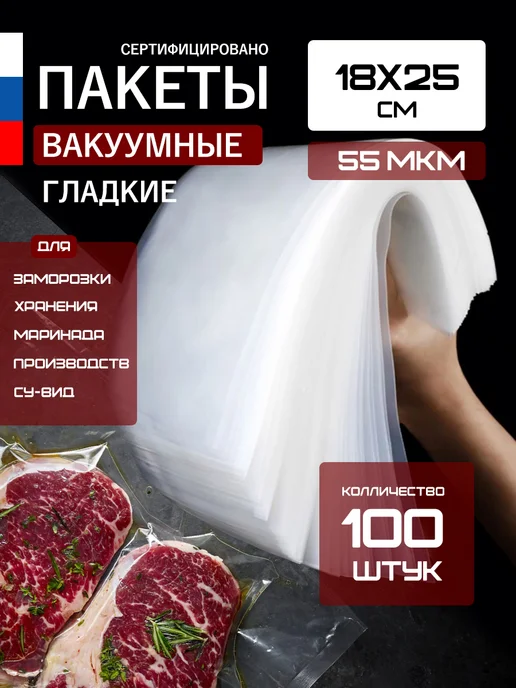 ПРОМ-ПАК Пакеты для вакууматора гладкие набор 100 шт 18*25, 18x25, 100 шт