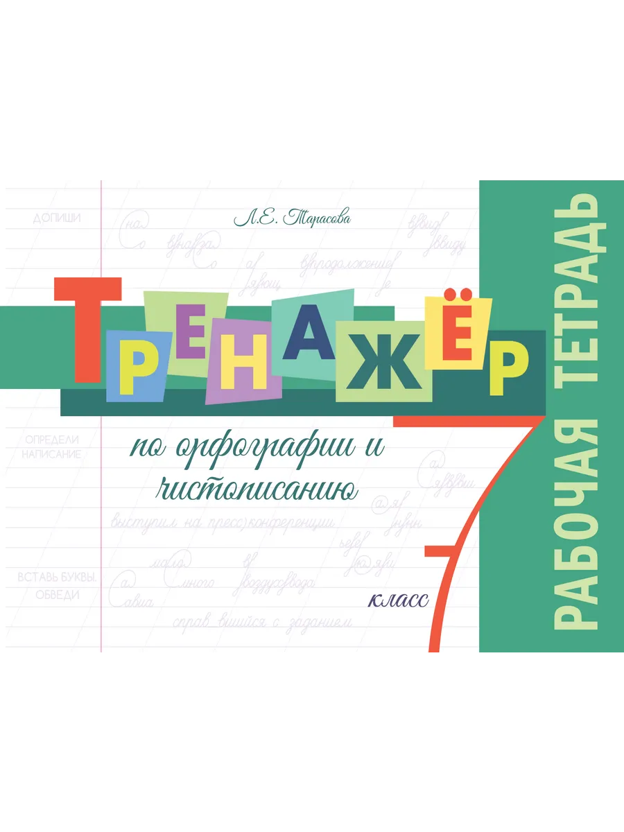 Тренажёр по орфографии и чистописанию 7 класс. Тарасова Л.Е