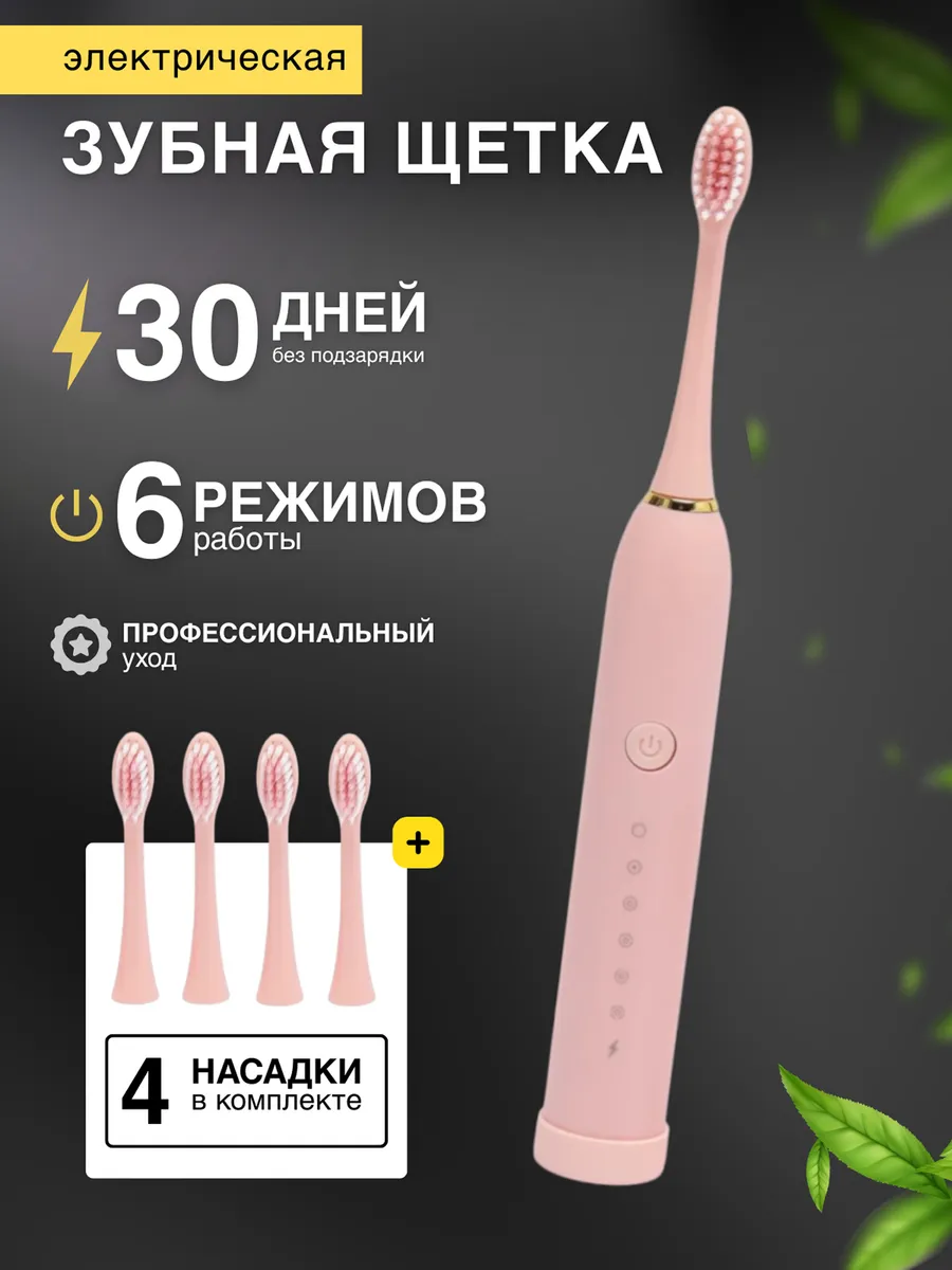 Электрическая зубная щетка для детей и взрослых с насадками