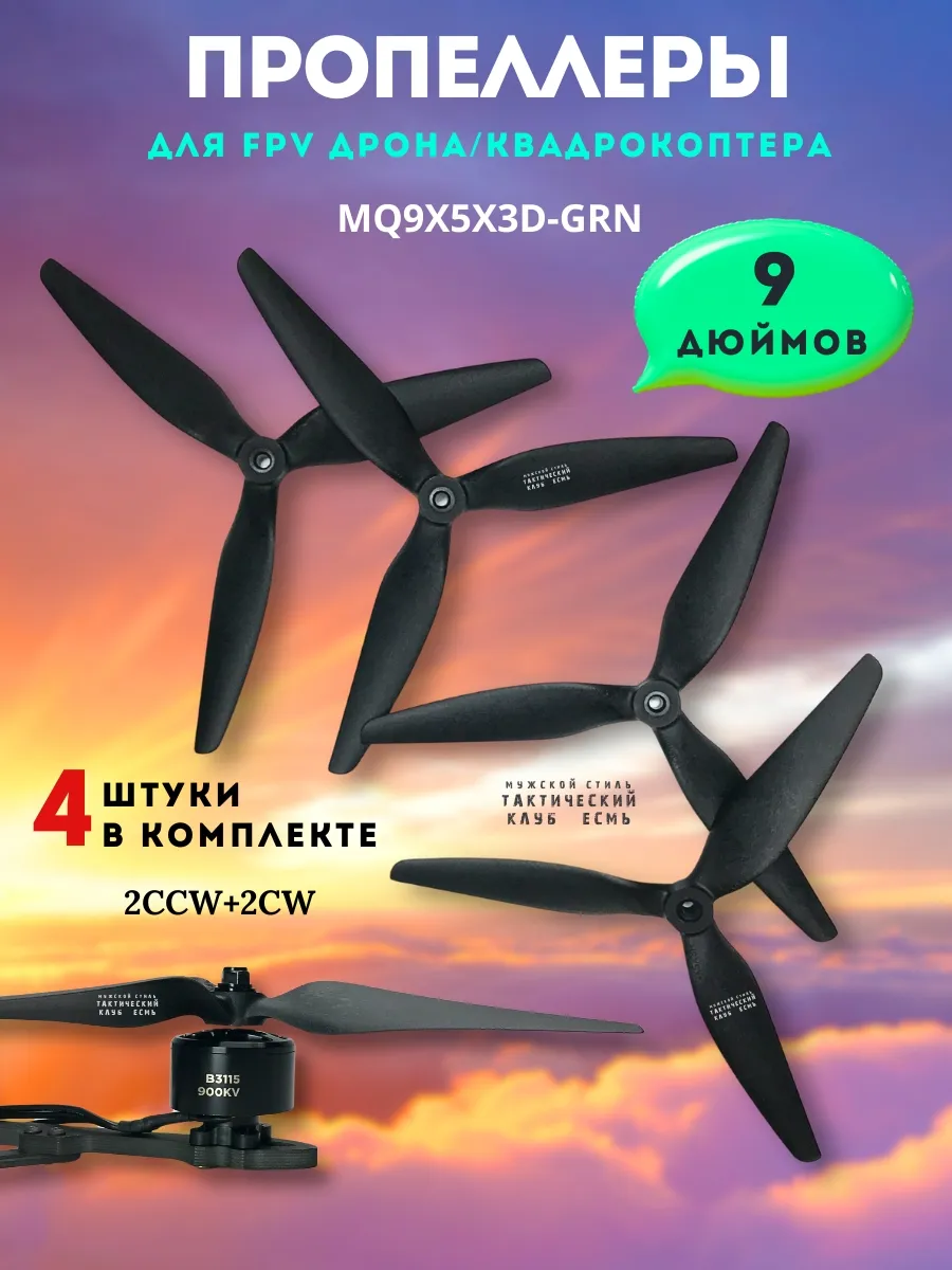 Пропеллер Винт 9x5x3" для FPV дрона квадрокоптера