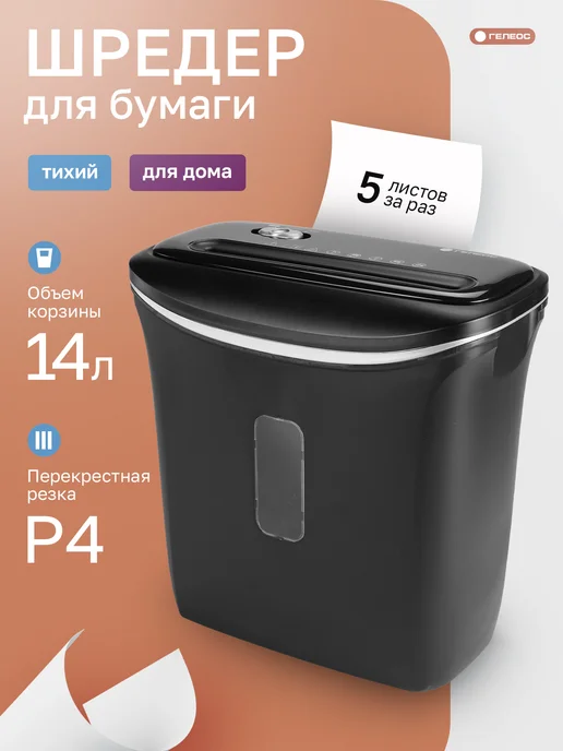 Гелеос Шредер для бумаги УД Смарт 144, вариант