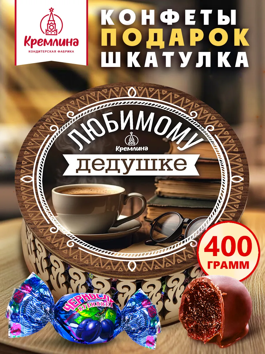 Конфеты чернослив шкатулка подарок дедушке шоколад 400 г
