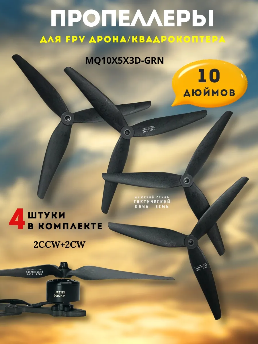 Пропеллер Винт 10x5x3" для FPV дрона квадрокоптера