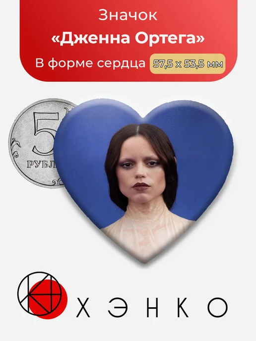Дженна Ортега значок