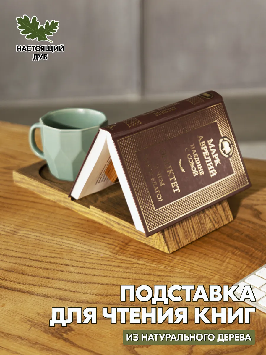 Деревянная подставка для книг Душа Севера (ручная работа)