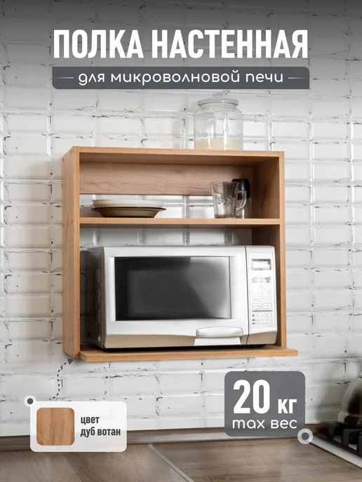 MPROFI Полка для микроволновки настенная, коричневый