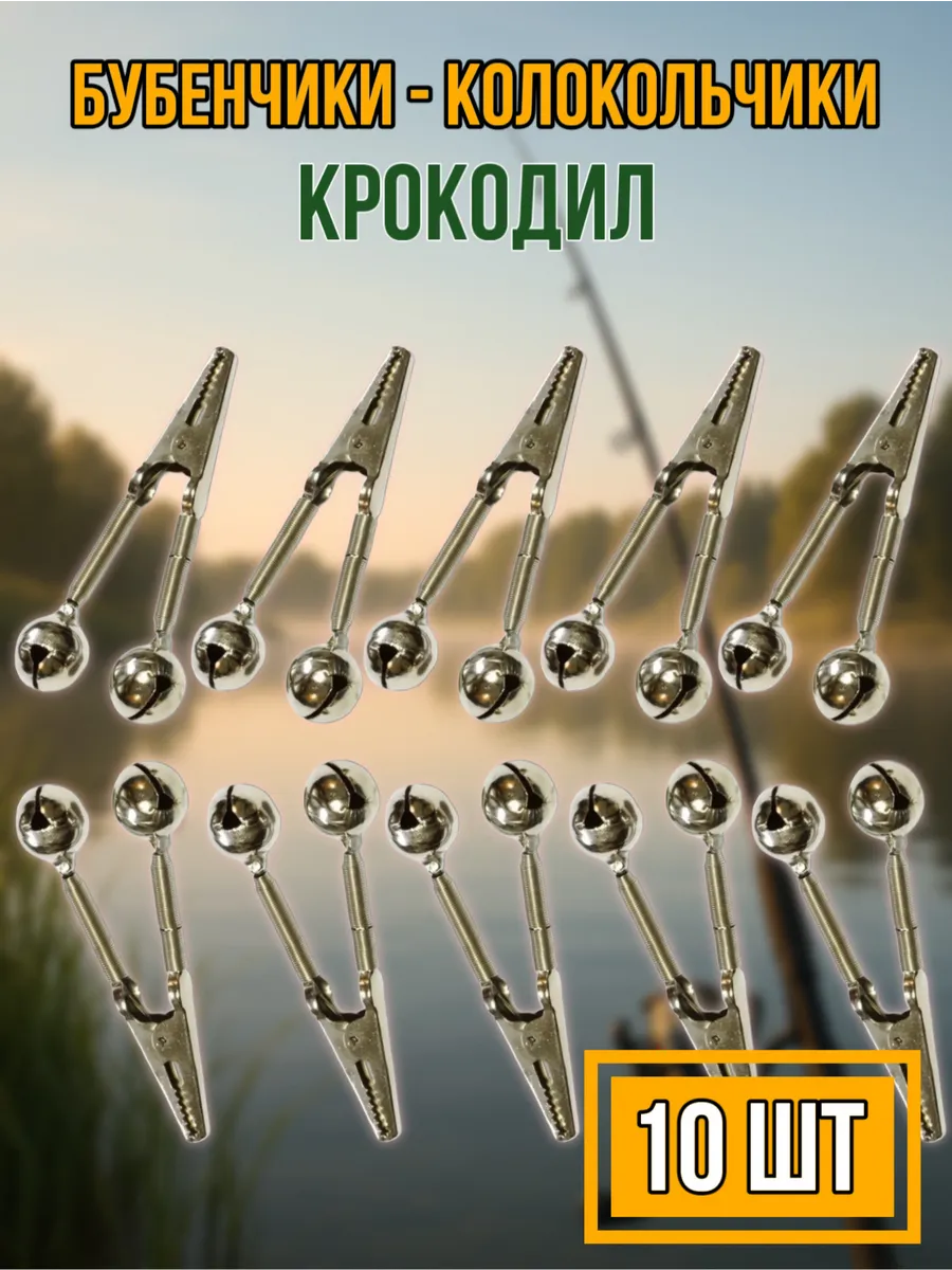 Набор колокольчиков для рыбалки