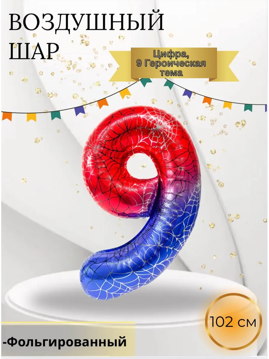 Воздушный шар Цифра 9 Героическая тема 102 см