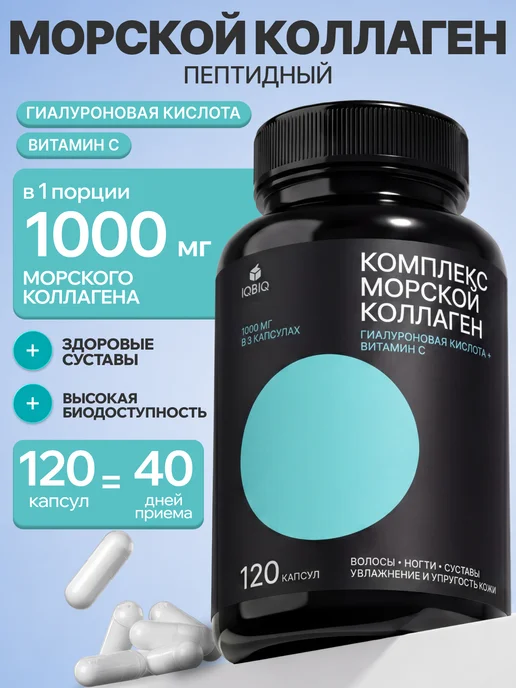 Морской коллаген гидролизованный в капсулах, БАД