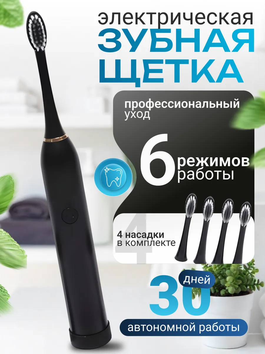 Электрическая зубная щетка для детей и взрослых с насадками