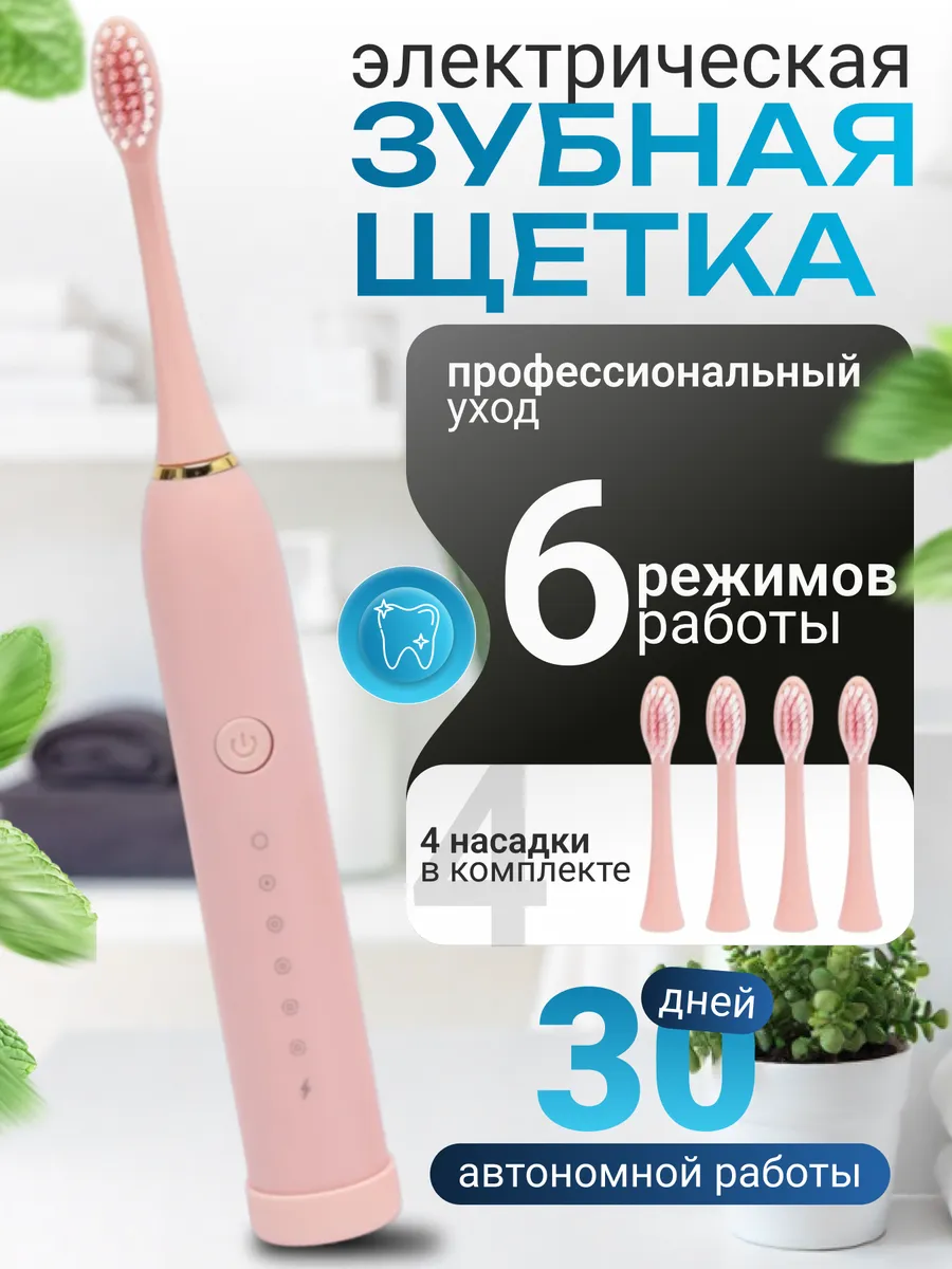 Электрическая зубная щетка для детей и взрослых с насадками