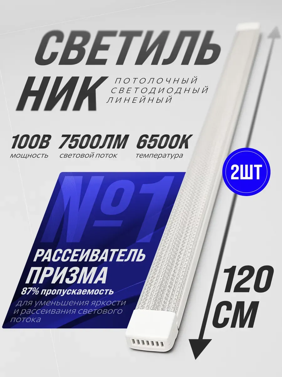 Светильник линейный потолочный 100Вт 6500К 2шт