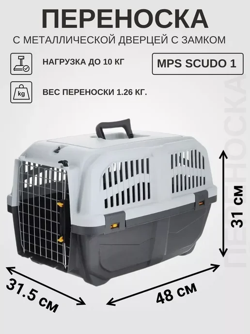 MPS Переноска SKUDO 1 с дверцей с замком серая 48х31,5х31 см, 48x31.5x31 см