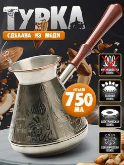 Турка медная 750 мл