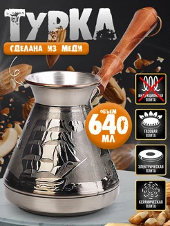 Турка медная 640 мл