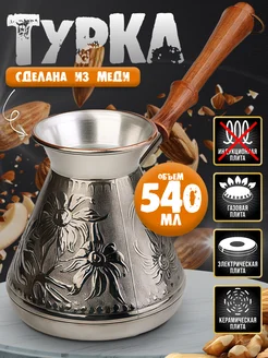 Турка медная 540 мл