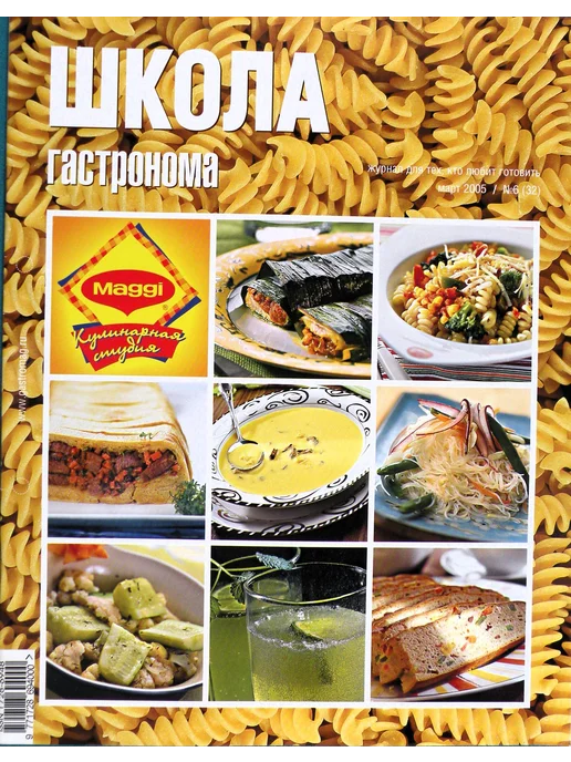 Школа гастронома. 2005 № 10 Журнал по кулинарии, № 06