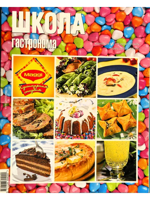 Школа гастронома. 2005 № 10 Журнал по кулинарии, № 08