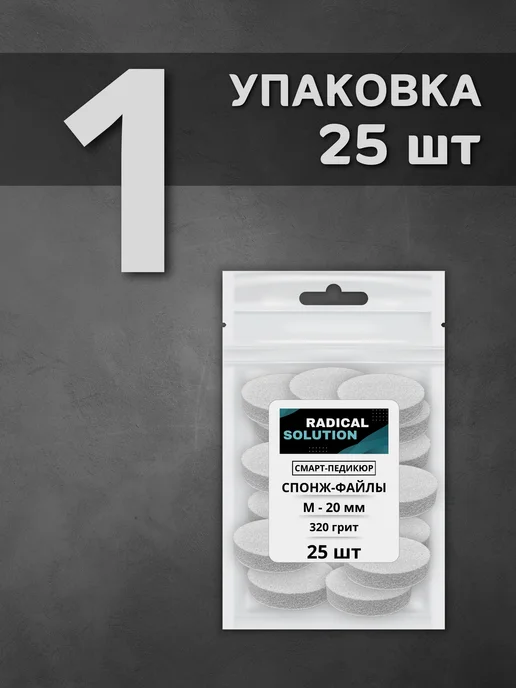 RADlCAL SOLUTlON Спонж файлы для смарт педикюра М 320 грит - 25 шт, 25 шт, фото 4