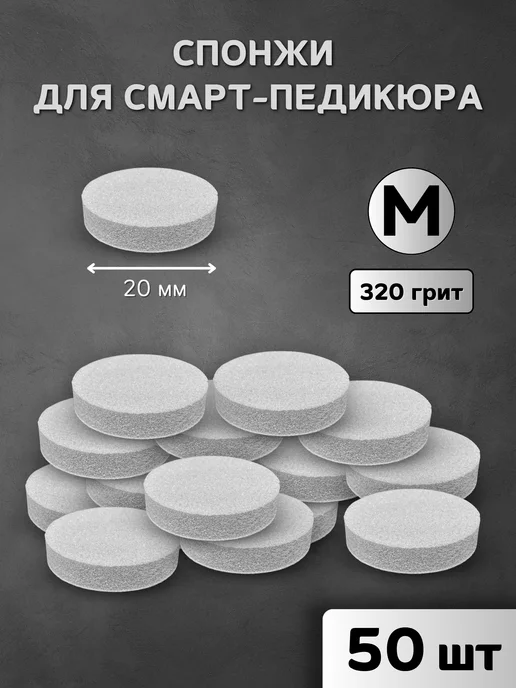 RADlCAL SOLUTlON Спонж файлы для смарт педикюра М 320 грит - 25 шт, 50 шт