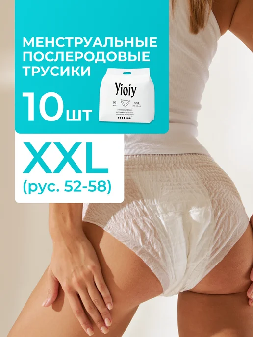Yioiy Трусы послеродовые, менструальные L XL (90-130см) 10 шт, 140см