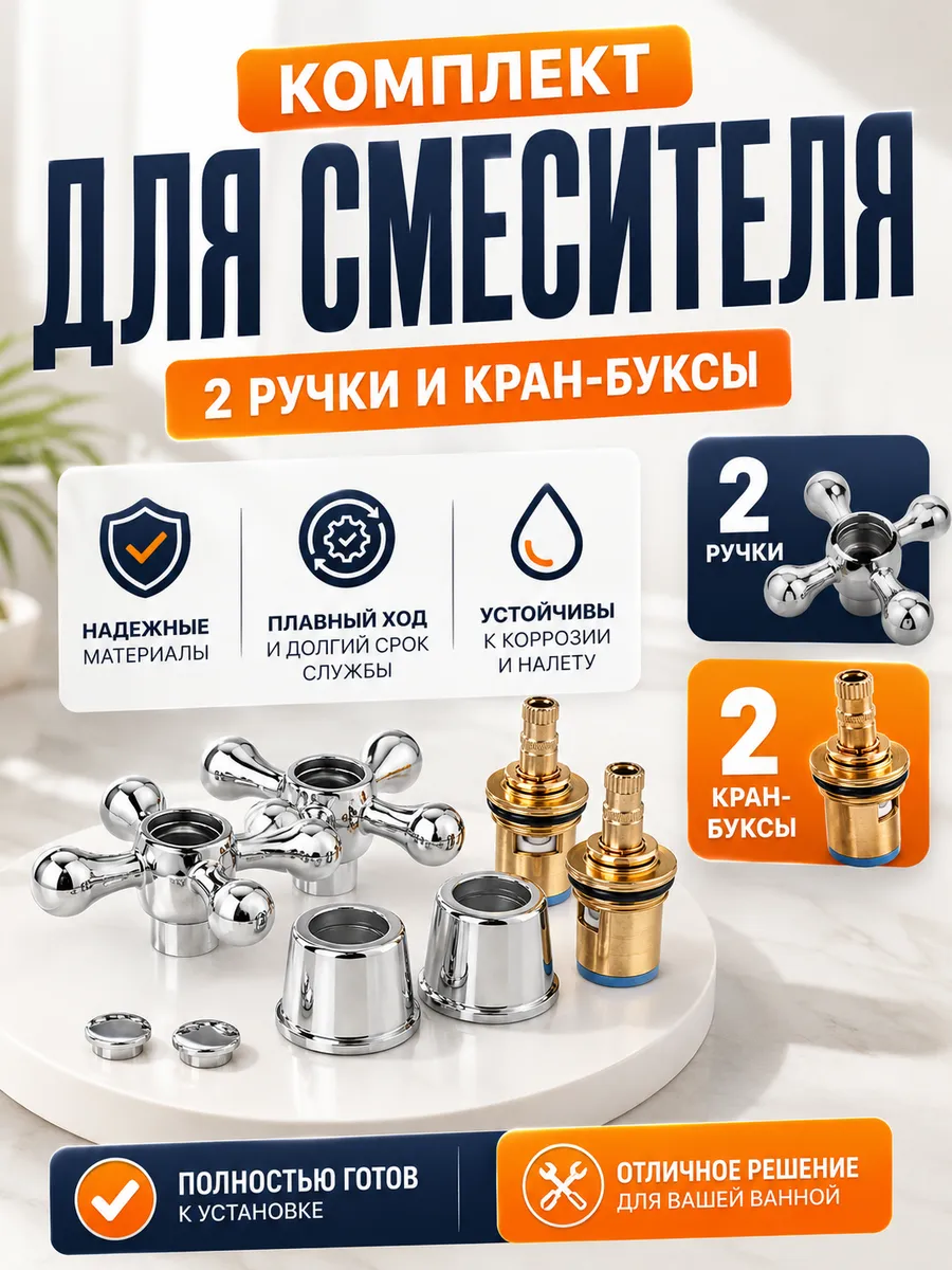 Комплект ручка и кран букса для смесителя 2шт