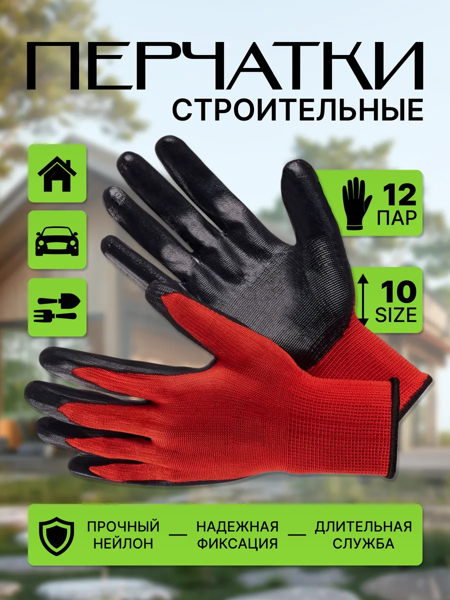 Перчатки рабочие строительные с обливом 12 пар