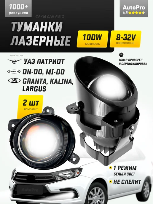 AutoPro Противотуманные фары Калина, Гранта, Патриот, 2 шт