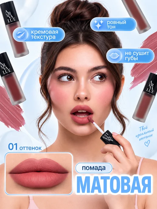Art Value Матовая стойкая губная помада нюдовая 01 оттенок, розовый