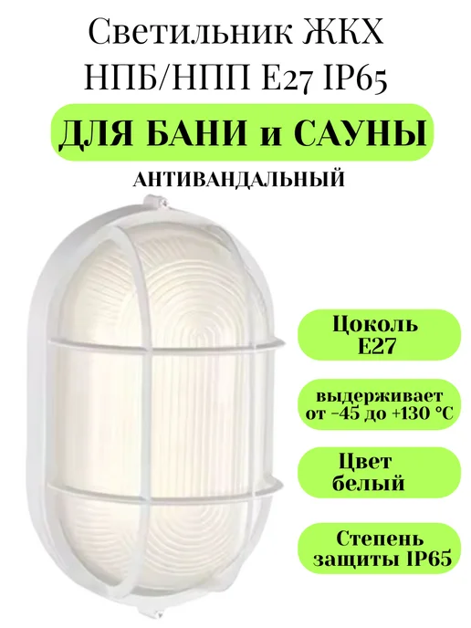 GENERAL светильник для бани и сауны ЖКХ белый с решеткой, белый, фото 2