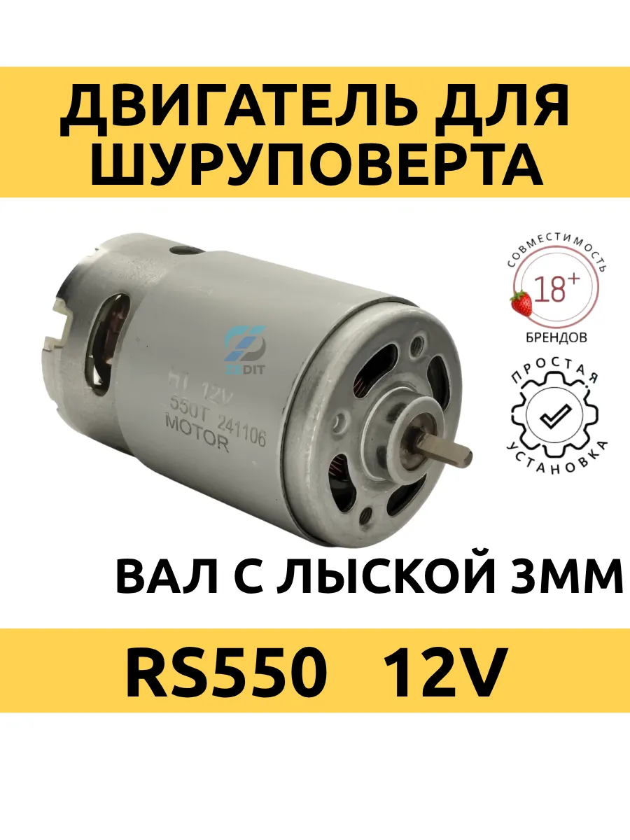 Двигатель для шуруповерта 12 в, модель 550RS