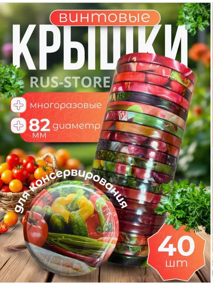 Крышки для банок винтовые для консервирования 82мм