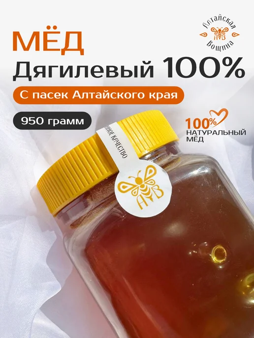 Алтайская Вощина Мед дягилевый натуральный алтайский 950 грамм, вариант