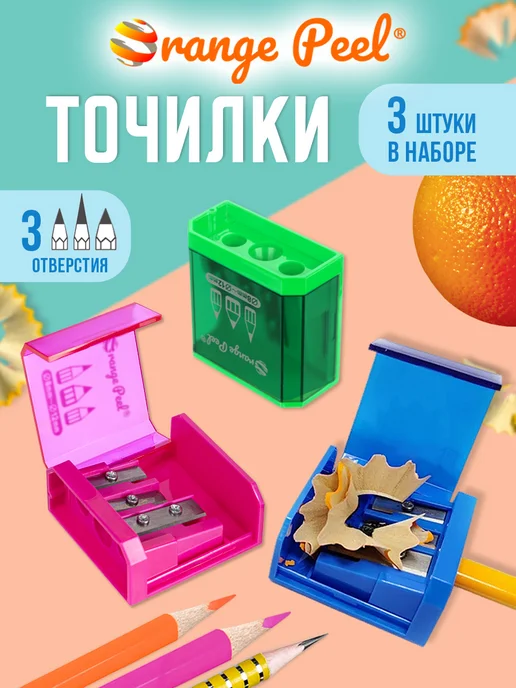 Orange Peel Точилка 3 отверстия, с контейнером, набор 3 шт, 3 шт