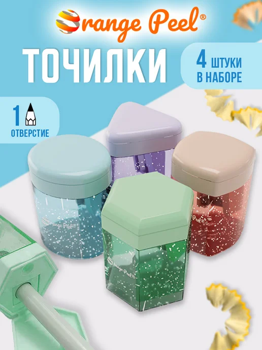 Orange Peel Точилка 1 отверстие 8мм, с контейнером, 4 шт