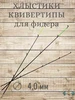Квивертипы для фидера Три ерша 486832184 купить за 536 ₽ в интернет‑магазине Wildberries