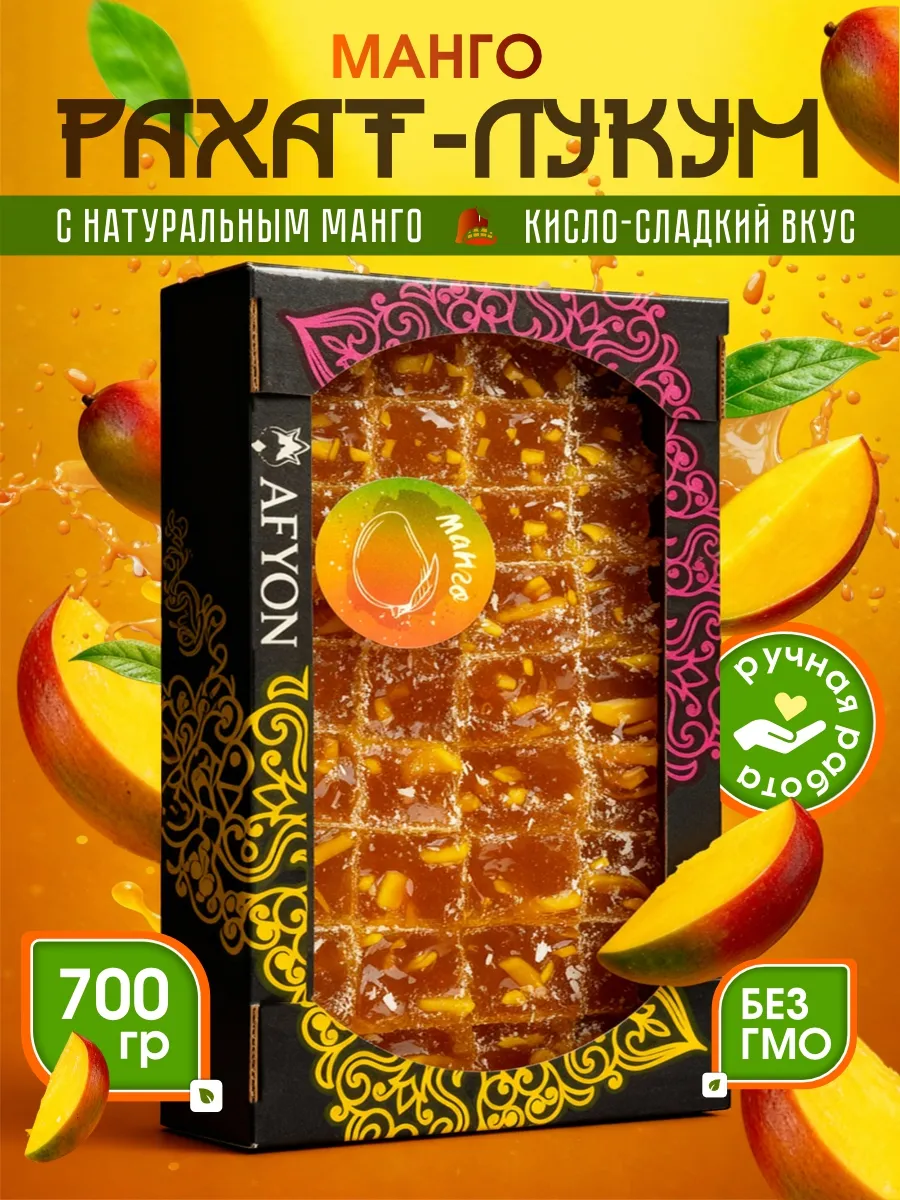 Рахат лукум с кусочками манго