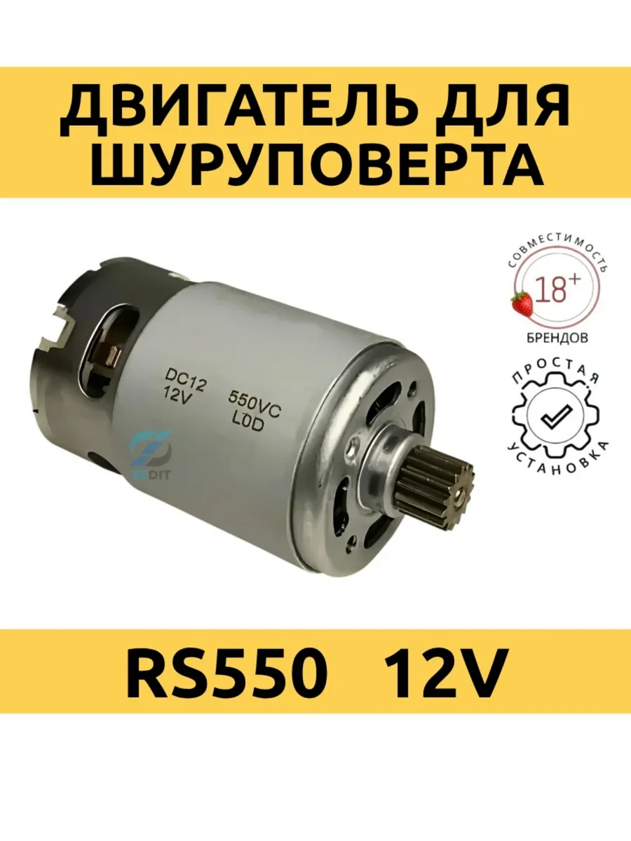 Двигатель для шуруповерта 12V RS550 с шестерней 14 зубьев