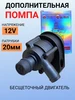 Дополнительная жидкостная помпа 12В 20мм Лунфей 486834736 купить за 1 903 ₽ в интернет‑магазине Wildberries