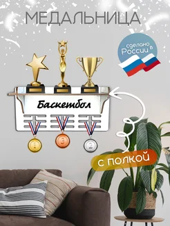 TopPresent Полка для медалей кубков и грамот Баскетбол