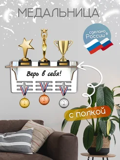 TopPresent Медальница спортивная с полкой Верь в себя!