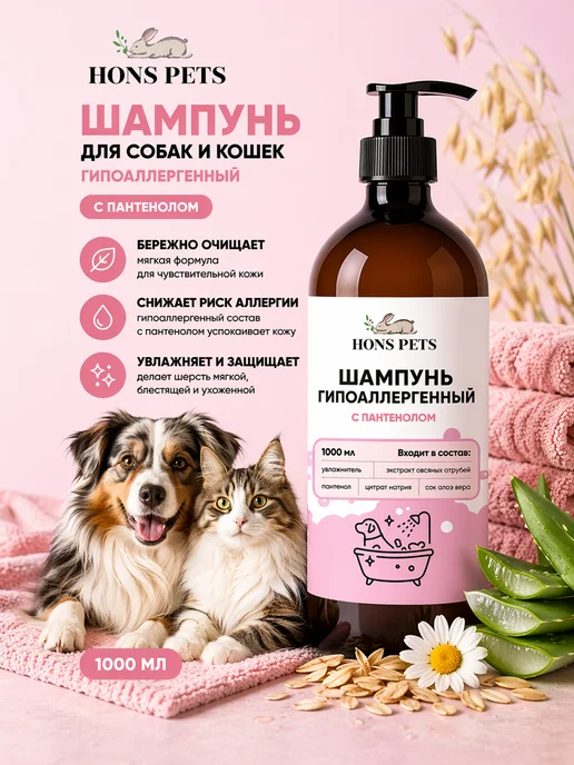 HONS PETS Шампунь для собак и кошек гипоаллергенный с пантенолом, 1 л