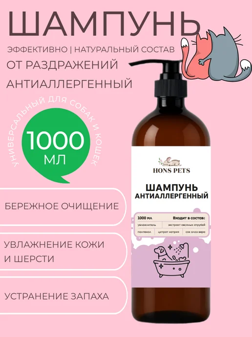 HONS PETS Шампунь для собак и кошек гипоаллергенный с пантенолом, 1 л, фото 2