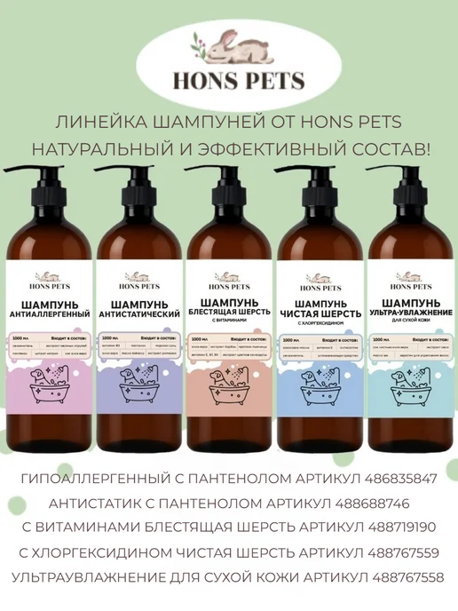 HONS PETS Шампунь для собак и кошек гипоаллергенный с пантенолом, 1 л, фото 8