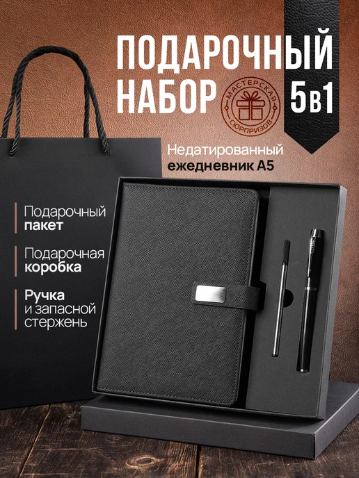 Мастерская сюрпризов Подарочный ежедневник блокнот в подарок универсальный, черный